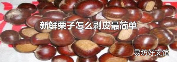 新鲜栗子怎么剥皮最简单