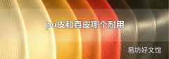 pu皮和真皮哪个耐用