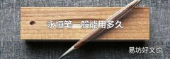 永恒笔一般能用多久