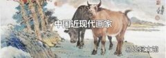 中国近现代画家