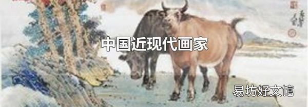 中國近現(xiàn)代畫家