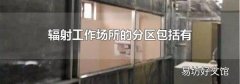 辐射工作场所的分区包括有