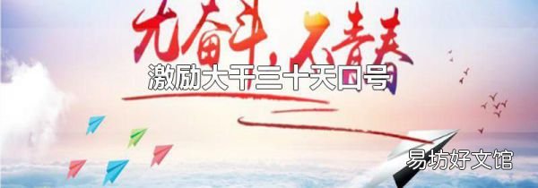 激励大干三十天口号