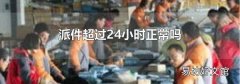 派件超过24小时正常吗