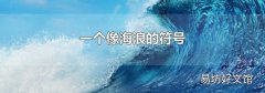 一个像海浪的符号