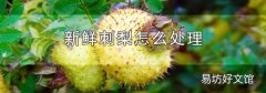 新鲜刺梨怎么处理