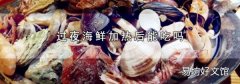 过夜海鲜加热后能吃吗