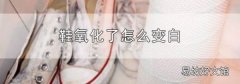 鞋氧化了怎么变白