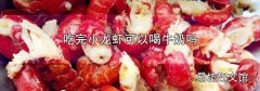 吃完小龙虾可以喝牛奶吗