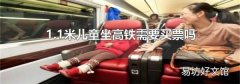 1.1米儿童坐高铁需要买票吗