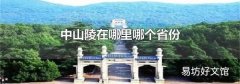 中山陵在哪里哪个省份