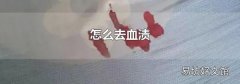 怎么去血渍