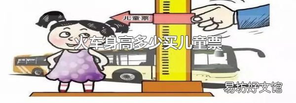 火车身高多少买儿童票