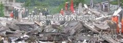 频繁地震后会有大地震吗