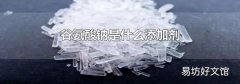 谷氨酸钠是什么添加剂