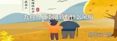 九月九日重陽節(jié)有什么風(fēng)俗