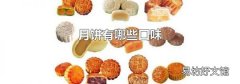 月餅有哪些口味