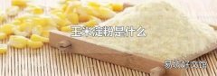玉米淀粉是什么