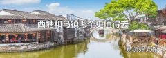 西塘和烏鎮(zhèn)哪個更值得去
