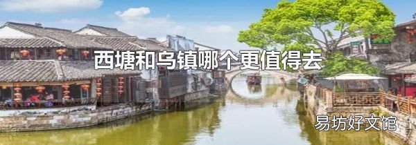 西塘和烏鎮(zhèn)哪個更值得去
