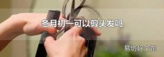 冬月初一可以剪頭發(fā)嗎