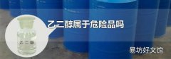 乙二醇属于危险品吗