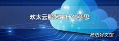 欢太云服务是什么意思