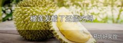榴莲发酸了还能吃吗