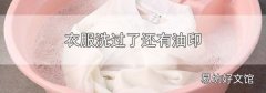 衣服洗过了还有油印