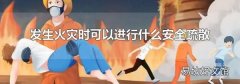 发生火灾时可以进行什么安全疏散