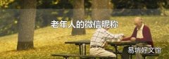 老年人的微信昵称