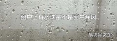 窗户上有水珠是不是窗户漏风