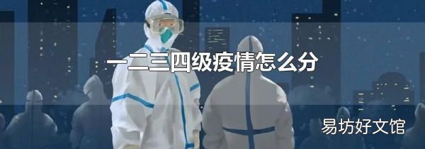 一二三四級疫情怎么分