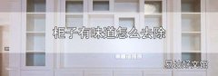 柜子有味道怎么去除