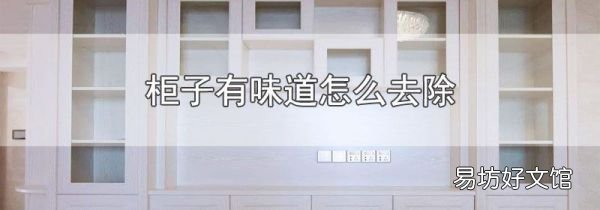 柜子有味道怎么去除