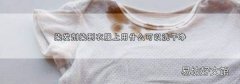 染发剂染到衣服上用什么可以洗干净