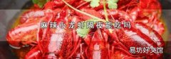 麻辣小龙虾隔夜能吃吗