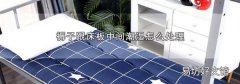 褥子跟床板中间潮湿怎么处理