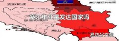 塞尔维亚是发达国家吗