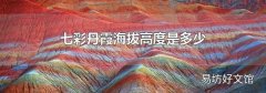七彩丹霞海拔高度是多少