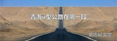 青海u型公路在哪一段