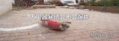 灭火器暴晒会不会爆炸