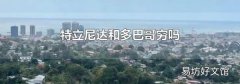 特立尼达和多巴哥穷吗