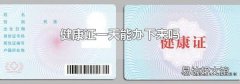 健康證一天能辦下來嗎