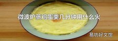 微波爐蒸雞蛋羹幾分鐘用什么火