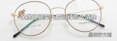 金屬眼鏡架上的銅綠怎么清除