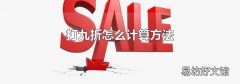 打九折怎么計(jì)算方法