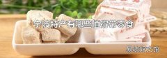 寧波特產(chǎn)有哪些值得帶零食