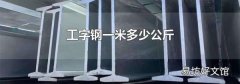 工字鋼一米多少公斤