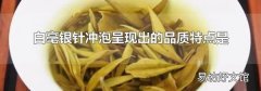 白毫银针冲泡呈现出的品质特点是